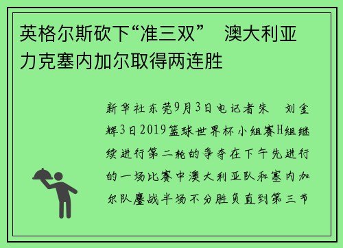 英格尔斯砍下“准三双”　澳大利亚力克塞内加尔取得两连胜